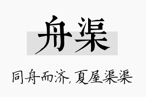 舟渠名字的寓意及含义