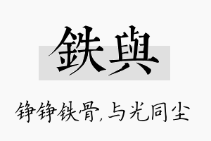 铁与名字的寓意及含义