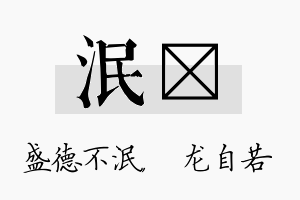 泯洺名字的寓意及含义