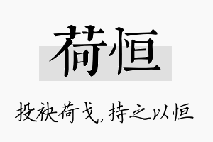 荷恒名字的寓意及含义