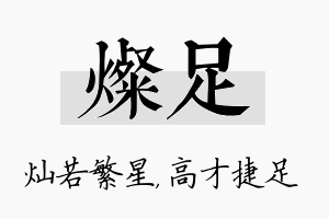 灿足名字的寓意及含义