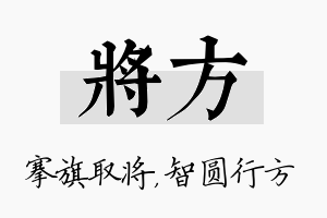 将方名字的寓意及含义