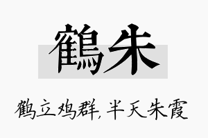 鹤朱名字的寓意及含义