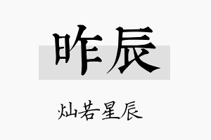 昨辰名字的寓意及含义