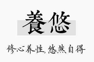 养悠名字的寓意及含义