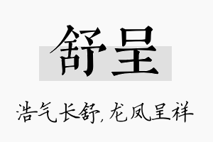 舒呈名字的寓意及含义