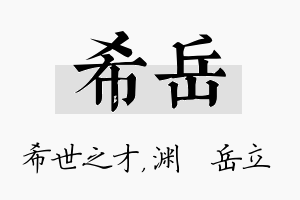 希岳名字的寓意及含义