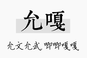 允嘎名字的寓意及含义