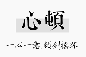 心顿名字的寓意及含义