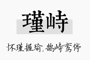 瑾峙名字的寓意及含义