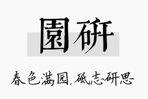 园研名字的寓意及含义