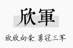 欣军名字的寓意及含义