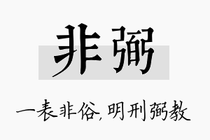 非弼名字的寓意及含义