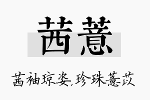 茜薏名字的寓意及含义