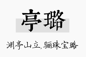 亭璐名字的寓意及含义