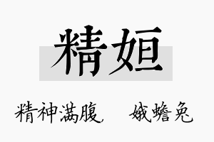 精姮名字的寓意及含义