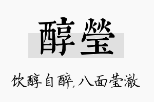 醇莹名字的寓意及含义