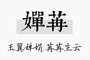 婵苒名字的寓意及含义