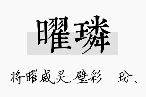 曜璘名字的寓意及含义