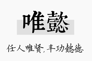 唯懿名字的寓意及含义