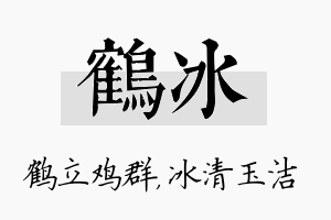 鹤冰名字的寓意及含义