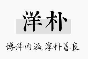 洋朴名字的寓意及含义