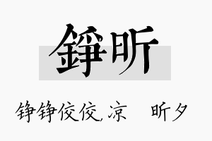 铮昕名字的寓意及含义