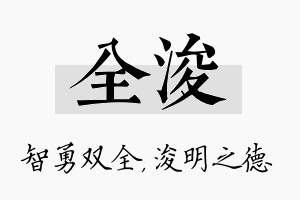 全浚名字的寓意及含义