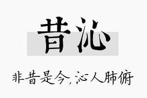 昔沁名字的寓意及含义