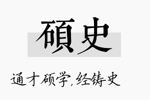 硕史名字的寓意及含义