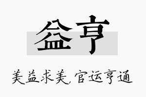 益亨名字的寓意及含义