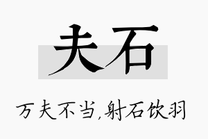 夫石名字的寓意及含义