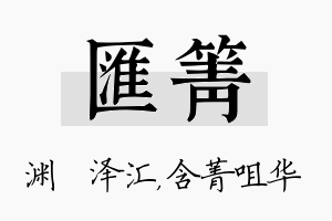 汇箐名字的寓意及含义