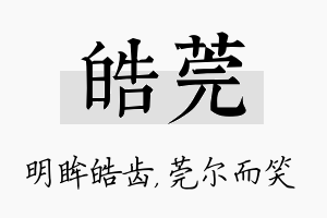 皓莞名字的寓意及含义