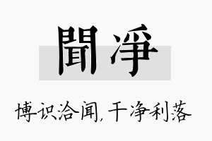 闻净名字的寓意及含义