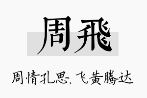 周飞名字的寓意及含义