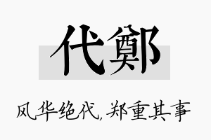 代郑名字的寓意及含义