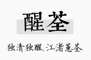 醒荃名字的寓意及含义