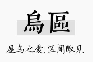 乌区名字的寓意及含义