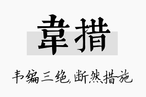 韦措名字的寓意及含义