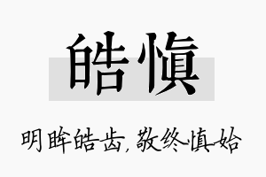 皓慎名字的寓意及含义