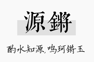 源锵名字的寓意及含义