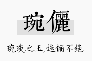 琬俪名字的寓意及含义