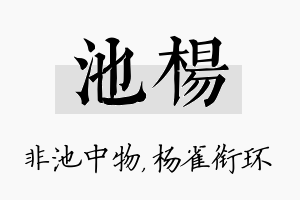 池杨名字的寓意及含义