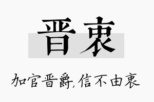 晋衷名字的寓意及含义