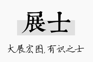 展士名字的寓意及含义