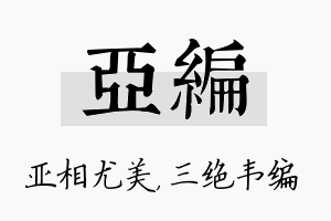 亚编名字的寓意及含义