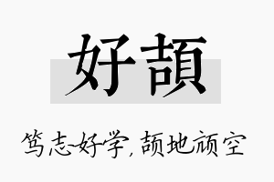 好颉名字的寓意及含义