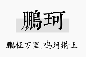 鹏珂名字的寓意及含义