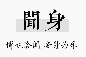 闻身名字的寓意及含义